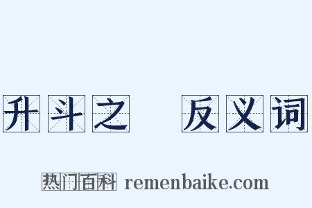 升斗之祿反义词是什么意思的图片